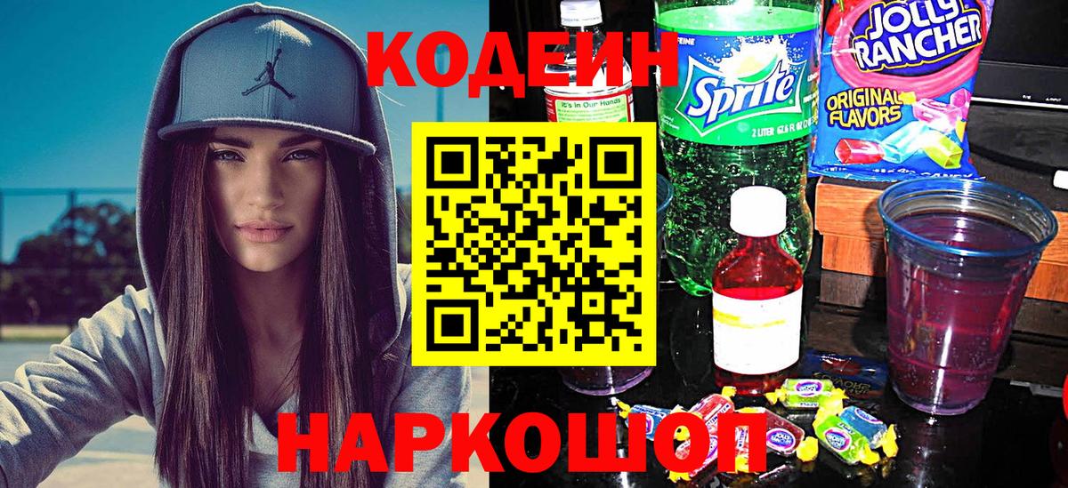 Кодеин Purple Drank Коряжма