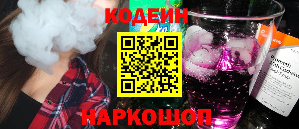 купить закладку  Кодеиновый сироп Lean Purple Drank  Кодеин напиток Lean (лин)  Вход с VPN  Коряжма 